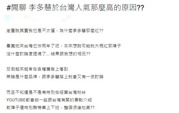 原PO好奇李多慧的人氣為何居高不下?(圖/翻攝自Dcard)
