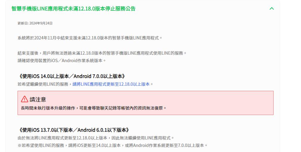 用戶app「未滿12.18.0」版本，將沒辦法繼續使用LINE。（翻攝自LINE）