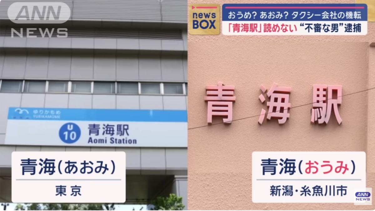 不會唸「青海」兩漢字露餡 日本詐騙車手遭警方逮捕