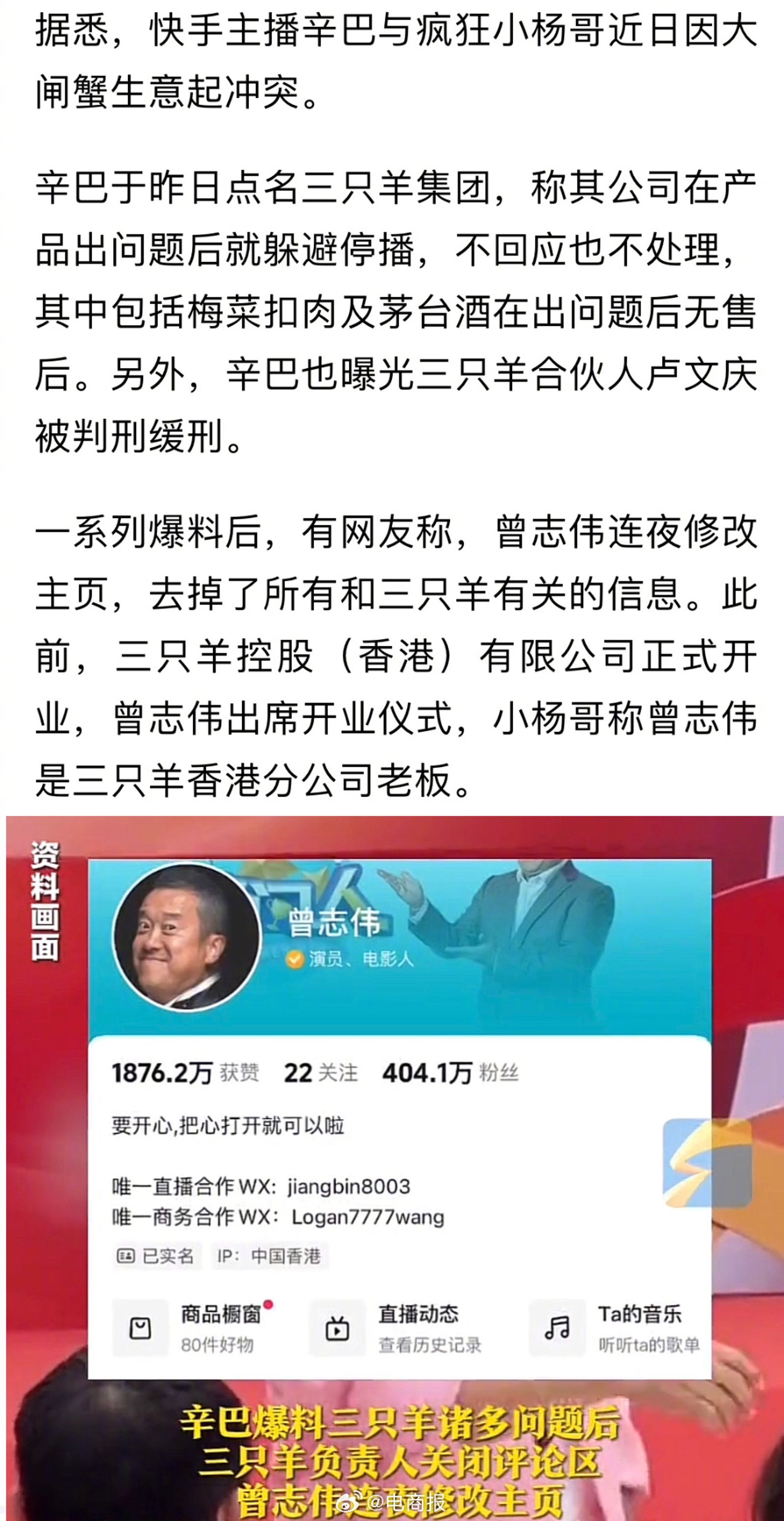 網友發現曾志偉迅速修改社群主頁，刪除「三只羊」字眼，意圖切割。（圖／微博圖片）