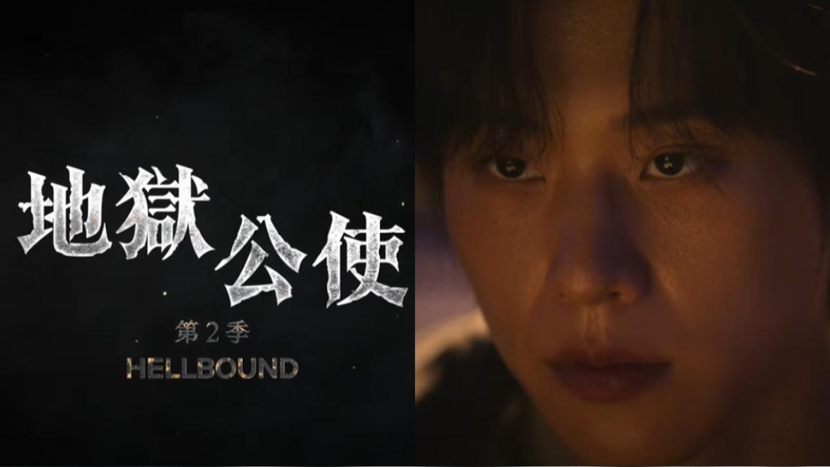 地獄公使2-韓劇地獄公使2-地獄公使2播出時間-地獄公使2主演-地獄公使2播出平台-地獄公使2劇情介紹-地獄公使2Netflix