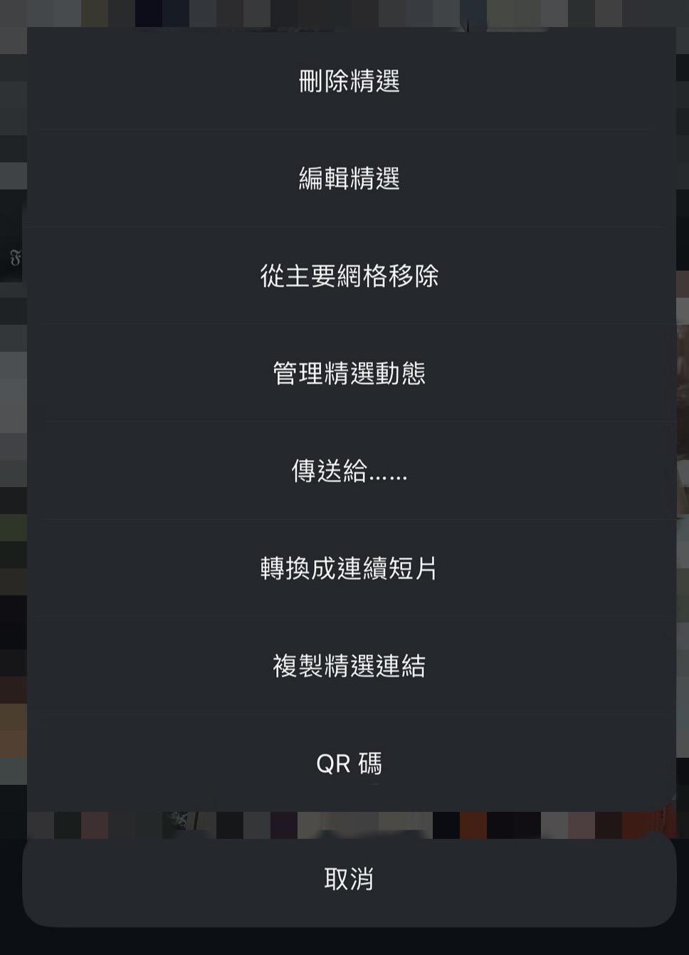 選擇「從主要網格移除」可以從主頁移除精選動態。(圖/翻攝自IG)