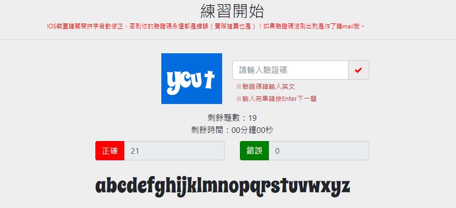網友分享驗證碼是搶票成功的關鍵。(圖/翻攝自驗證碼練習網站)