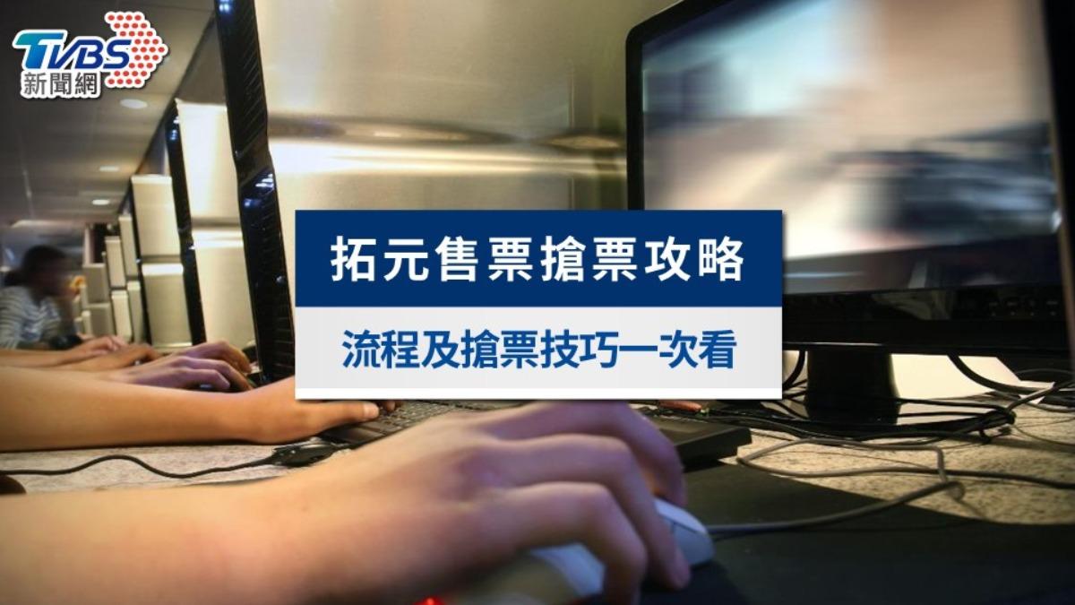 拓元搶票攻略》搶票練習技巧、拓元售票流程與常見問題解答