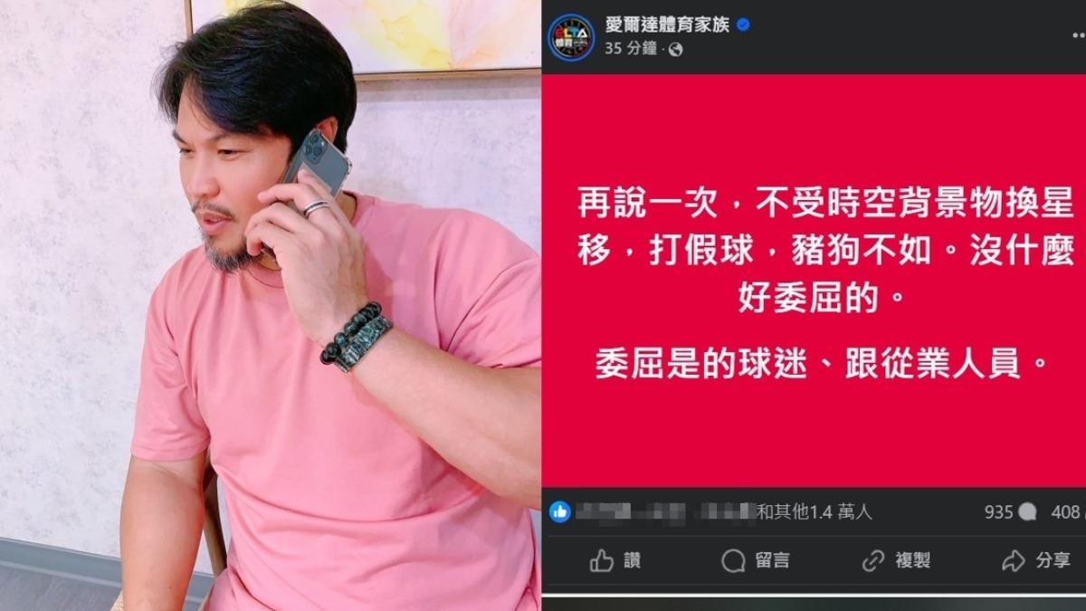 陳致遠貼文惹議!愛爾達粉專砲轟「打假球豬狗不如」 秒獲萬讚
