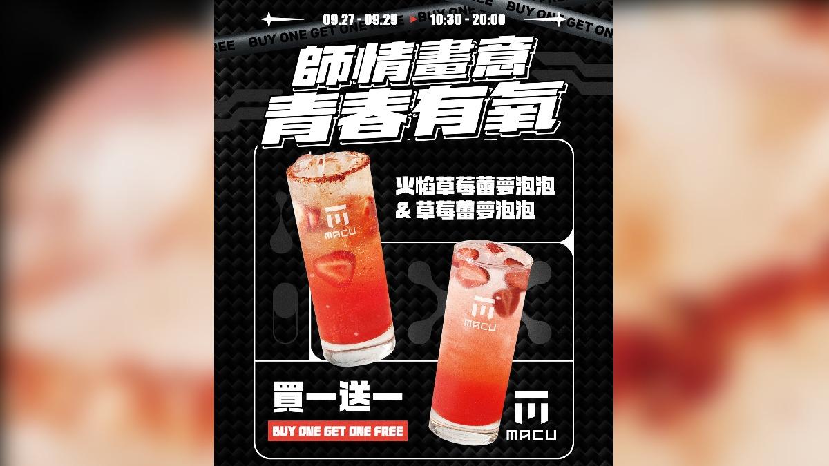 麻古茶坊草莓泡泡派對系列買一送一。（圖／翻攝自麻古茶坊臉書粉專）