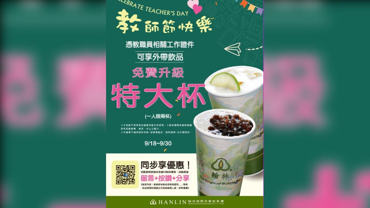 翰林茶館憑教職員證可免費升級特大杯。（圖／翻攝自翰林茶館臉書粉專）
