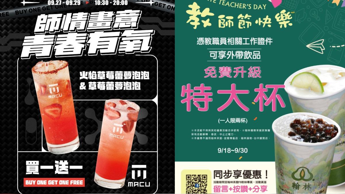 教師優惠!麻古茶坊手搖「限時買1送1」 這家憑證爽升級特大杯