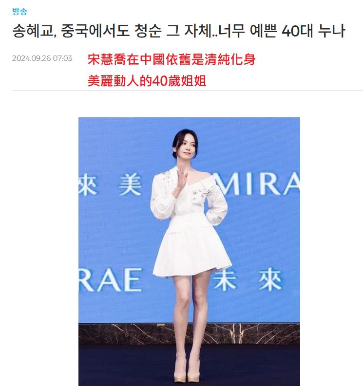 宋慧喬現身台灣出席代言品牌記者會,媒體卻寫成中國。(圖/翻攝自《헤럴드 POP》)