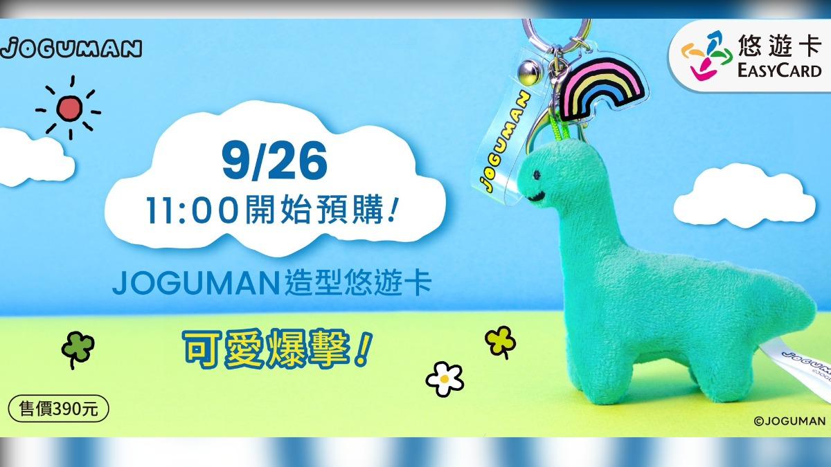 悠遊卡公司首次與韓國JOGUMAN攜手推出超萌的「JOGUMAN絨毛造型悠遊卡-彩虹」。（圖／悠遊卡公司提供）