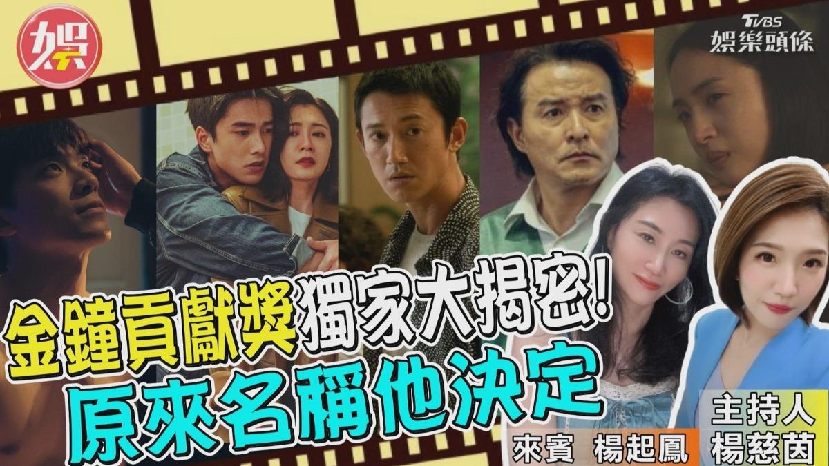 TVBS娛樂頭條《T金鐘》 解密張小燕、任立渝、梁修身貢獻獎大不同？娛樂頭條深入說分明