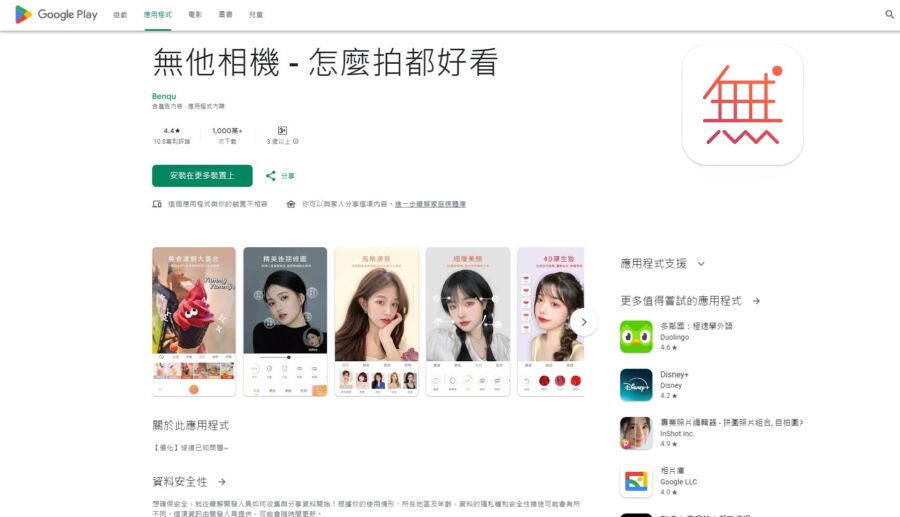 熱門拍照APP「無他相機」遭到舉報內藏病毒。(圖/翻攝Google Play)