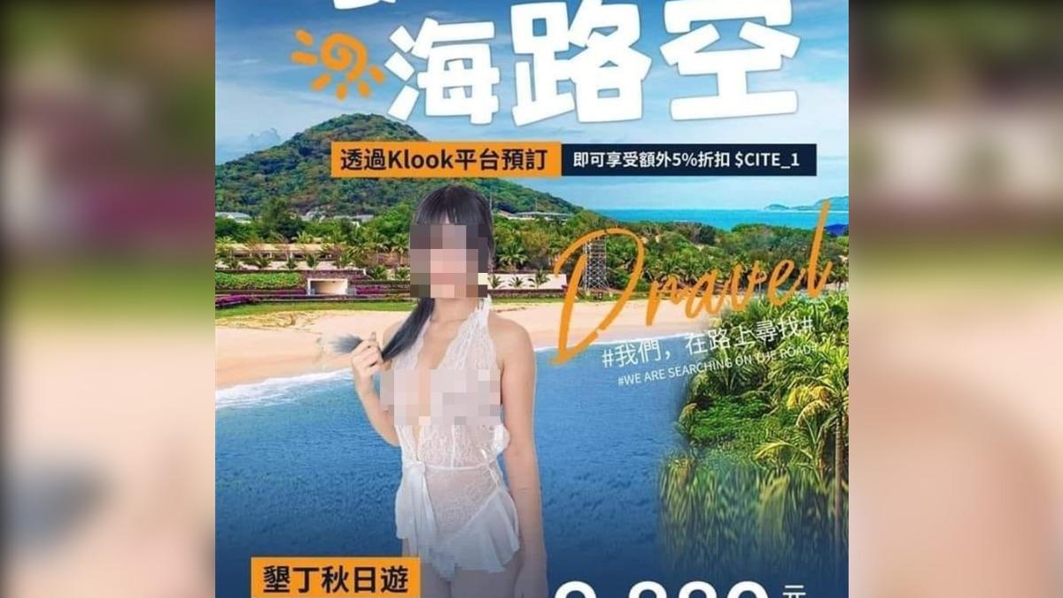 搶救國旅?墾丁旅遊海報正妹「薄紗透視」 網歪樓:業者拚了