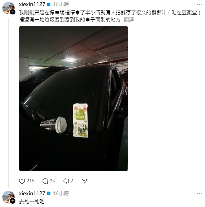 謝忻愛車被塞一堆垃圾。(圖/翻攝自謝忻Threads)