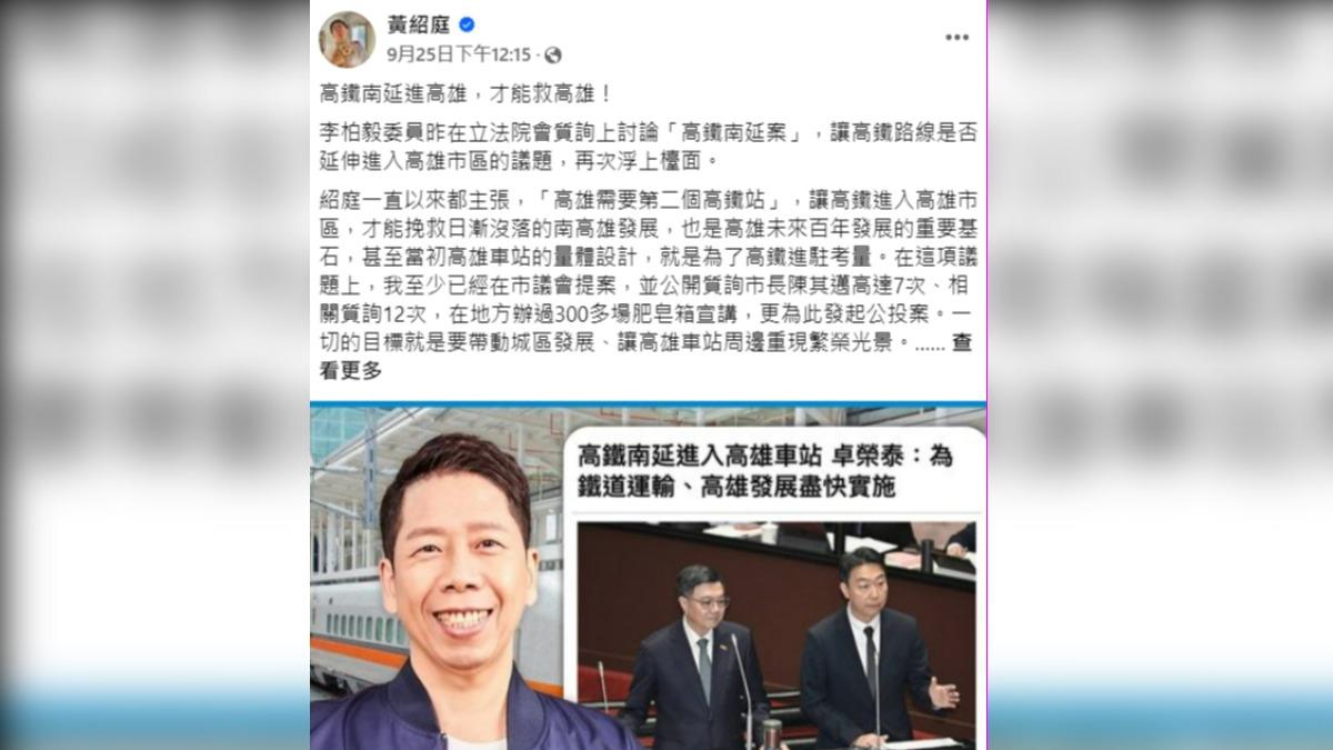 黃紹庭才剛在臉書大喊「高鐵南延進高雄,才能救高雄!」。(圖/翻攝自黃紹庭臉書)