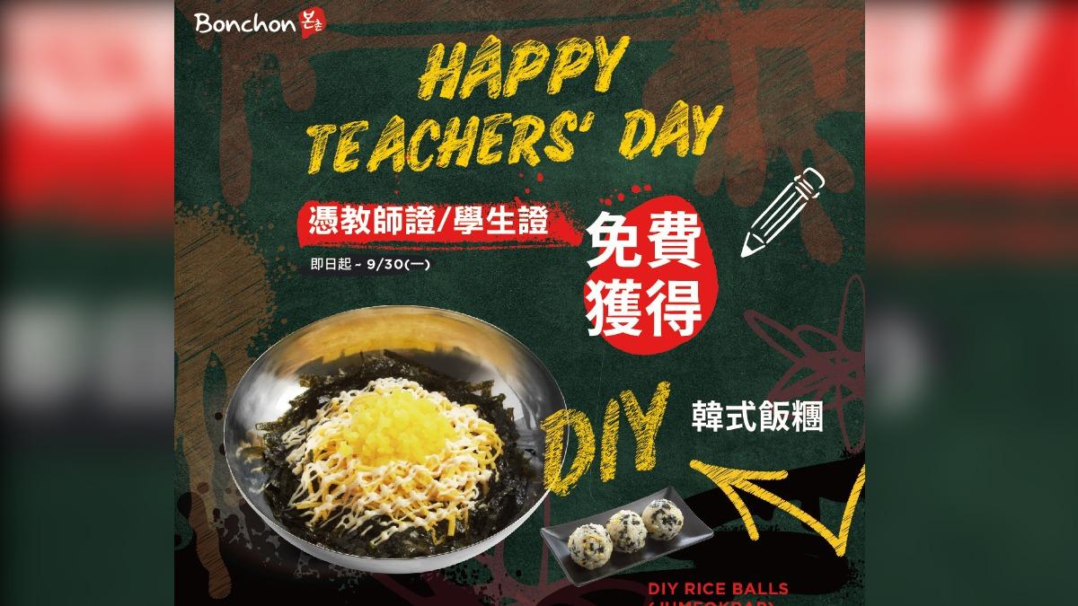 本村韓式炸雞也推出教師節促銷。(圖/翻攝自本村韓式炸雞臉書)
