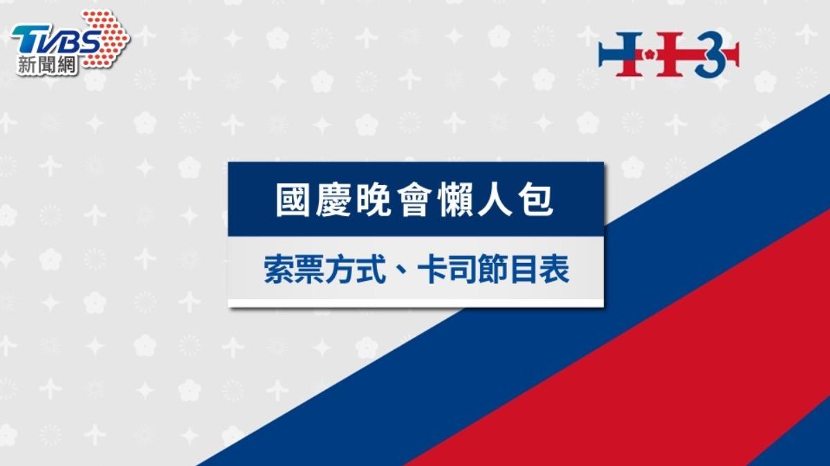 國慶晚會今登場卡司名單、節目表一次看!江蕙出場時間曝唱3首歌
