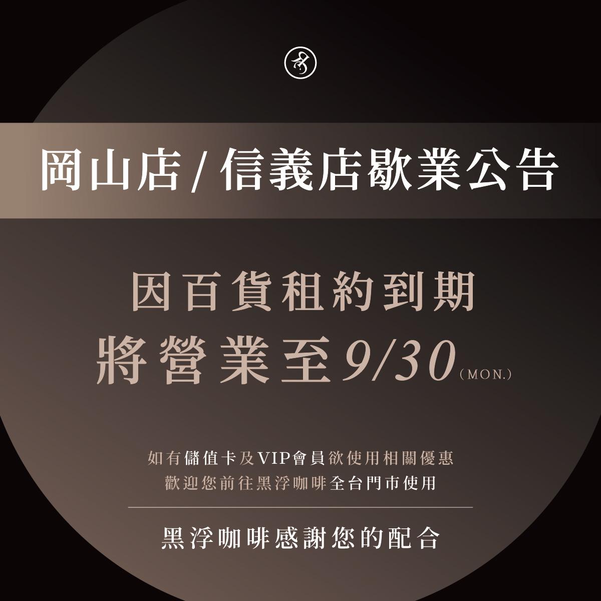 黑浮咖啡台北信義店、高雄岡山店收攤。（圖／翻攝自黑浮咖啡臉書）