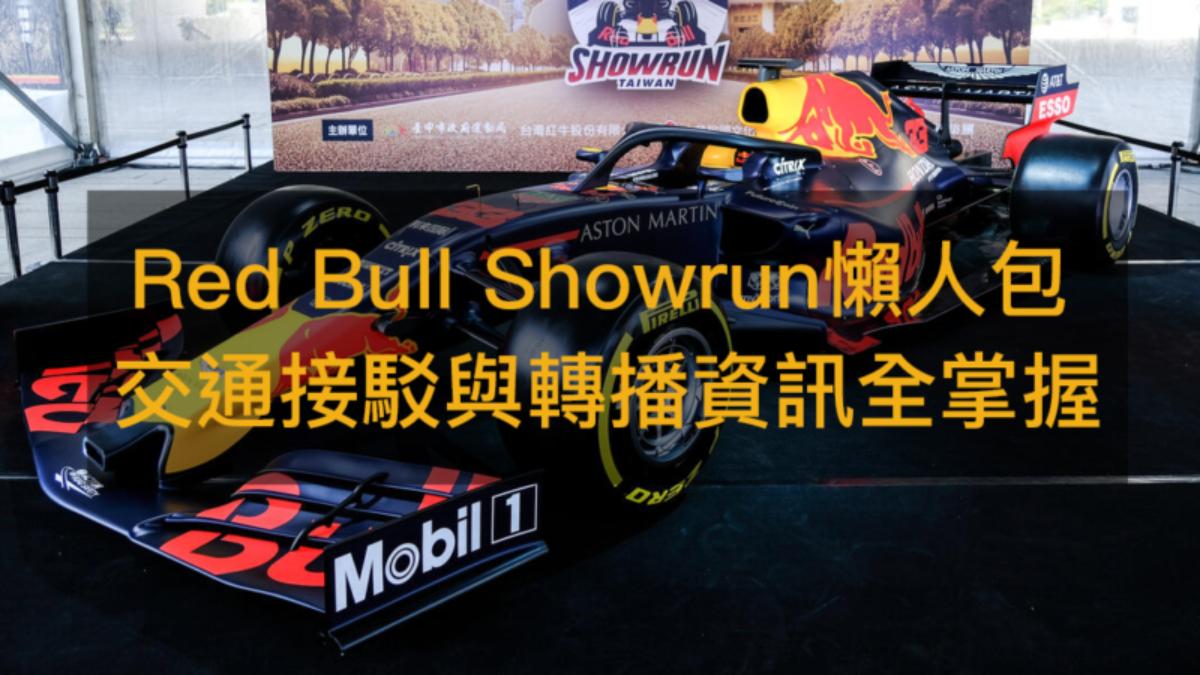 台中F1賽車今登場!封街展演 交通接駁、轉播資訊一次看