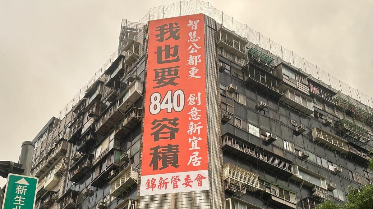 偷臭京華城案?北市猛鬼大樓現 「我也要840容積」巨幅看板