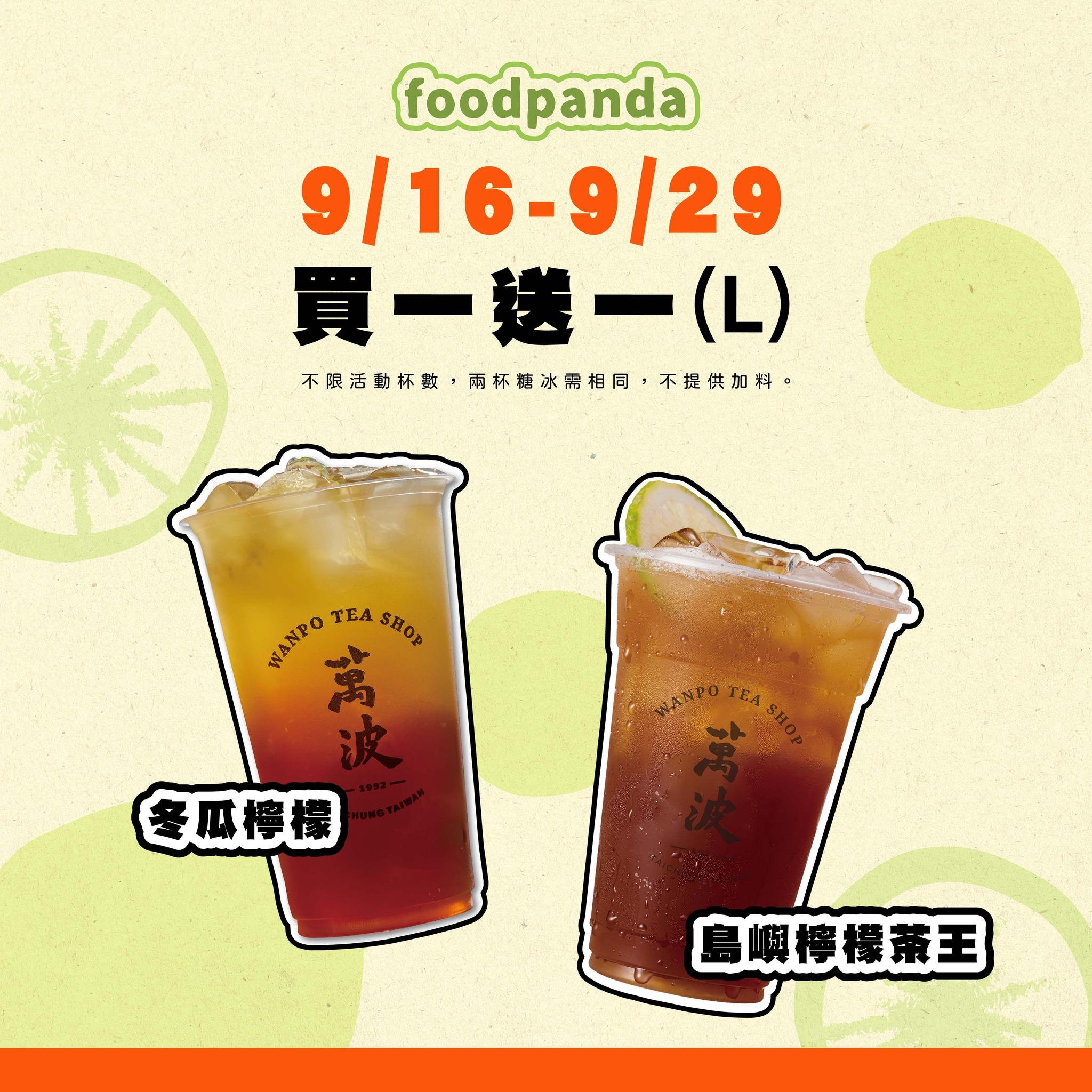 萬波紅茶外送指定品項買一送一。(圖/翻攝萬波島嶼紅茶臉書)