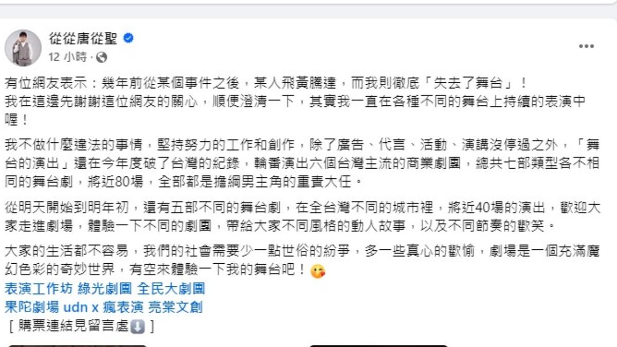 唐從聖回應被網友評論歷經某事件後「徹底失去舞台」一事。(圖/翻攝自唐從聖臉書)