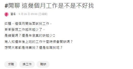 原PO好奇是否每到年底職缺就會變少？引發各界熱烈討論。（圖／翻攝自Dcard）