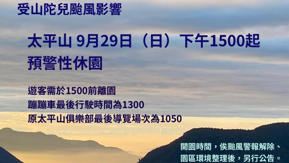太平山明日下午3時「預警性休園」。(圖/翻攝自太平山國家森林遊樂區臉書)