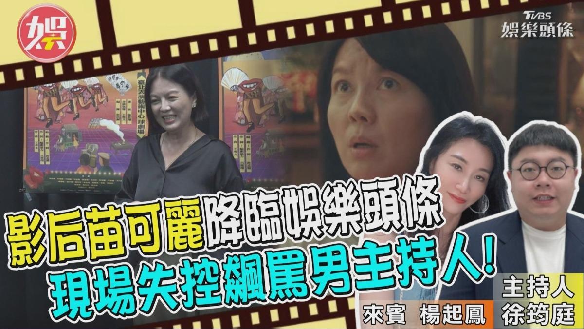 影后苗可麗蒞臨《娛樂頭條》!暢談《愛愛內含光》性愛劇情拍攝幕後
