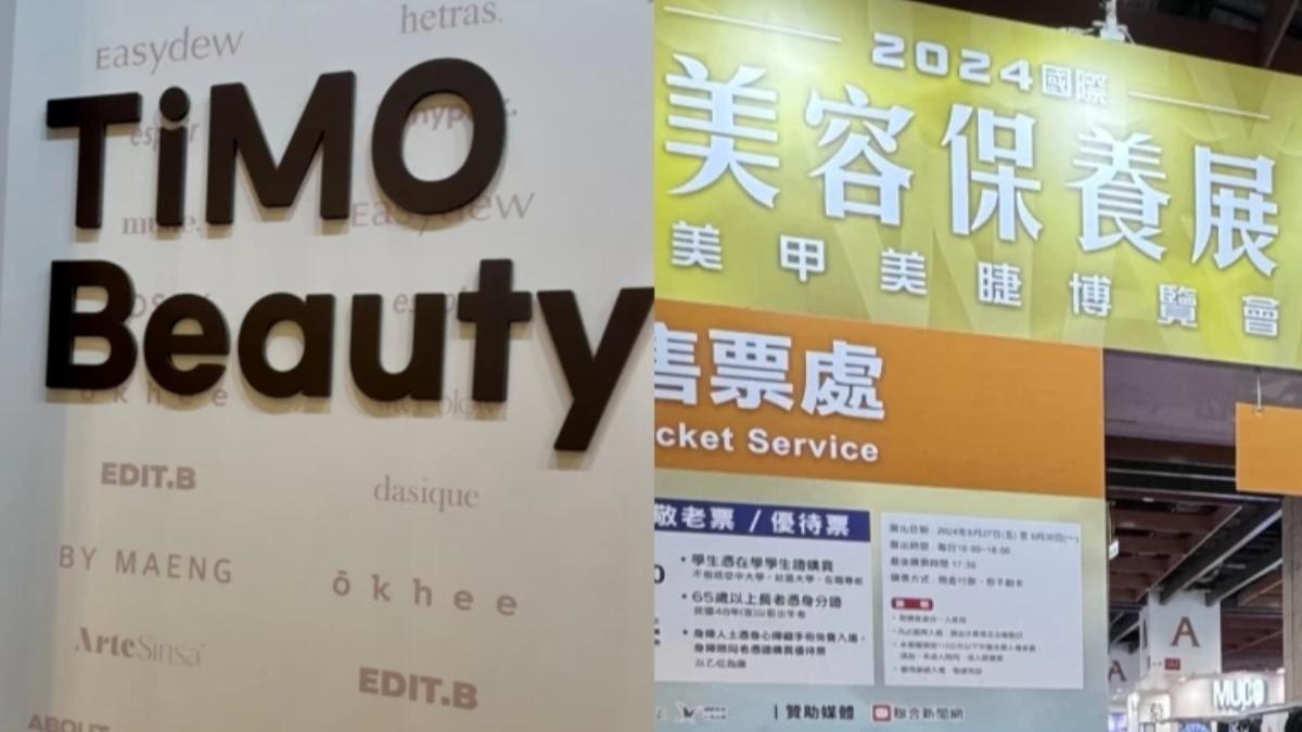 2024台北秋季美容展。(圖/女人我最大提供)