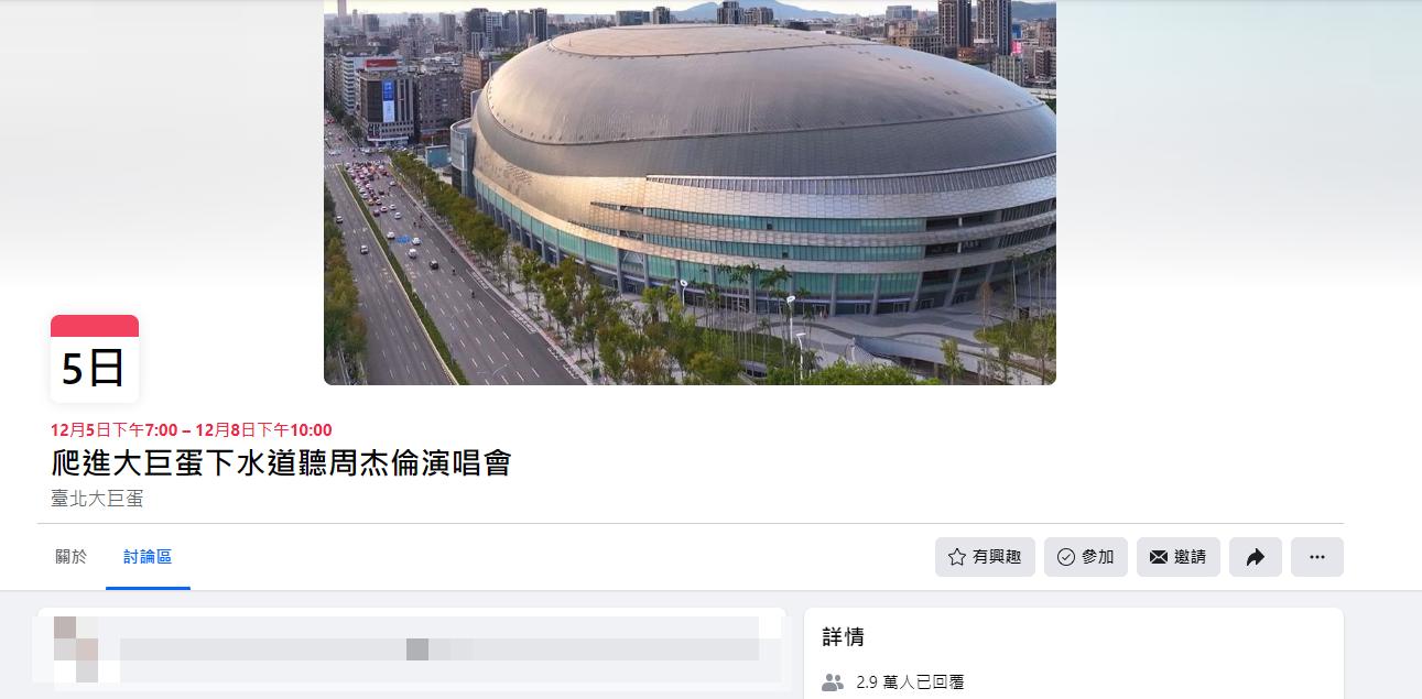 有粉絲發起「爬進大巨蛋下水道聽周杰倫演唱會」的活動。(圖/翻攝自臉書)