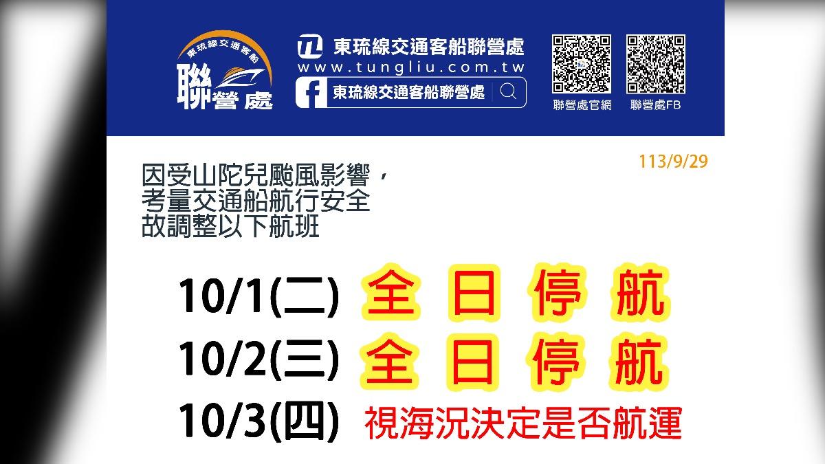 東琉線交通船聯營處宣佈停航兩日。(圖/翻攝自東琉線交通客船聯營處臉書)
