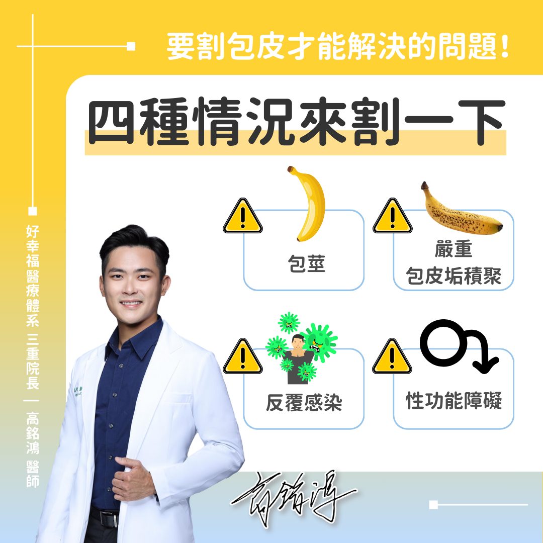 泌尿科醫師分享，4狀況建議割包皮。（圖／翻攝自泌尿科 高銘鴻醫師臉書）