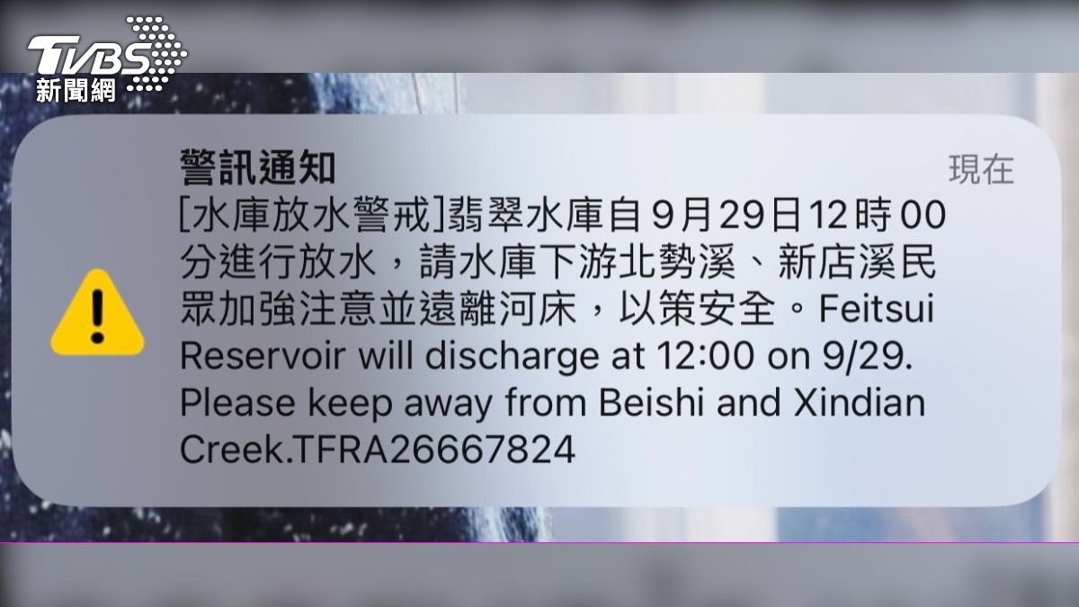 民眾收到翡翠水庫放水警戒訊息。(圖)/民眾提供)