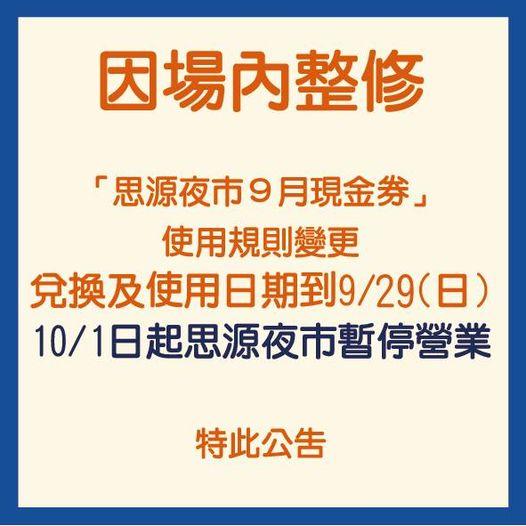 新莊思源夜市無預警宣布停業。(圖/翻攝自新莊思源夜市臉書)