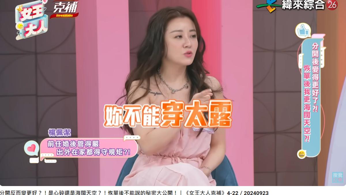 楊佩潔前夫規定她在家不能穿太露。（圖／翻攝自女王大人YouTube）