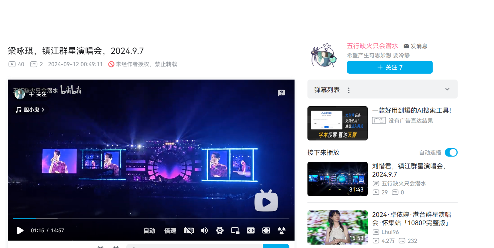 根據現場粉絲錄製的影片,梁詠琪演唱部分僅15分鐘不到,遠不及楊宗緯的近40分鐘。(圖/翻攝自bilibili網站)