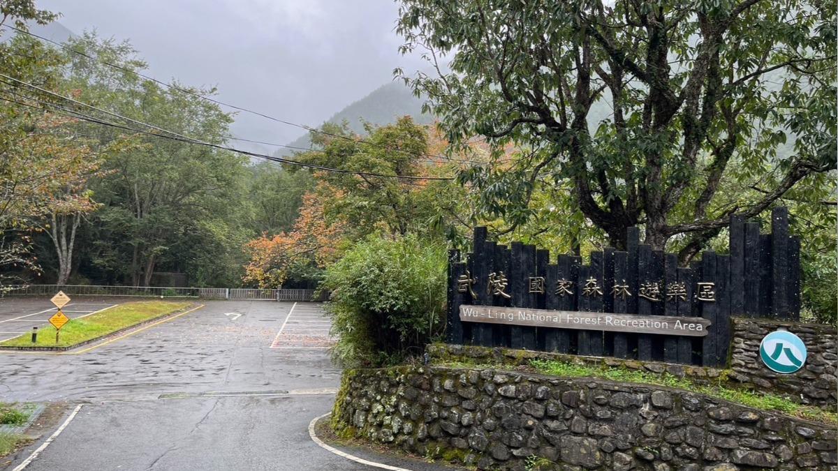 武陵國家森林遊樂區10月1日起預警性休園。(圖/林業及自然保育署台中分署提供)