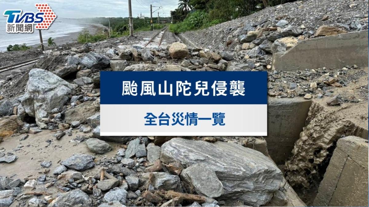 山陀兒颱風災情》全台4死、714傷、1失蹤,43萬戶停電災情一覽(不斷更新)