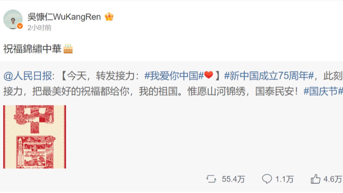 吳慷仁祝賀大陸國慶日。(圖/翻攝自吳慷仁微博)