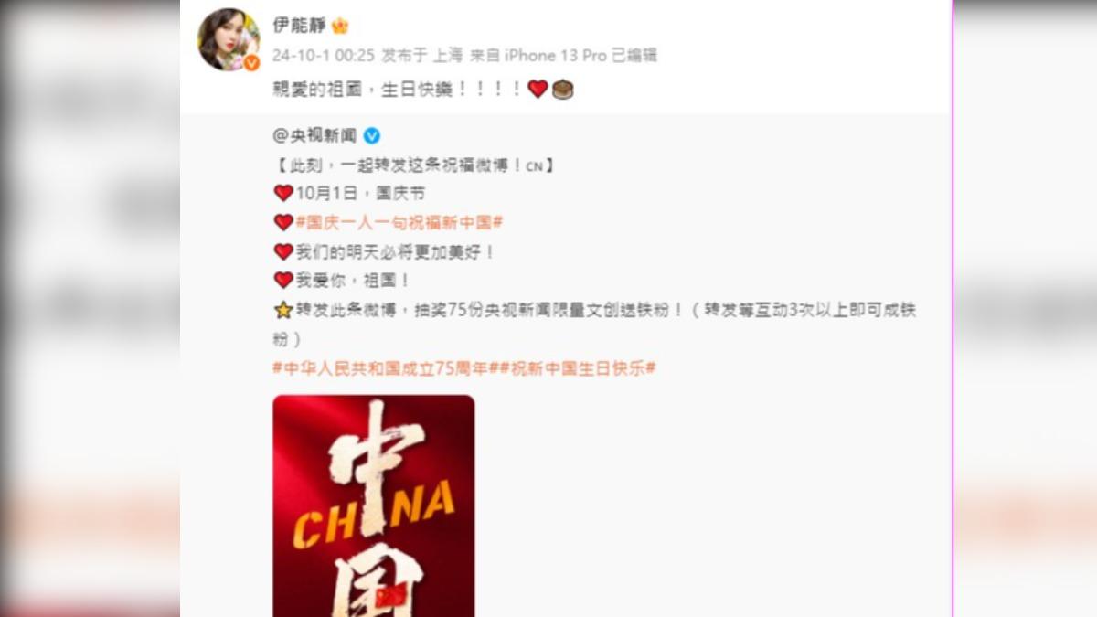 伊能靜今凌晨火速發文祝賀大陸國慶日。（圖／翻攝自伊能靜微博）