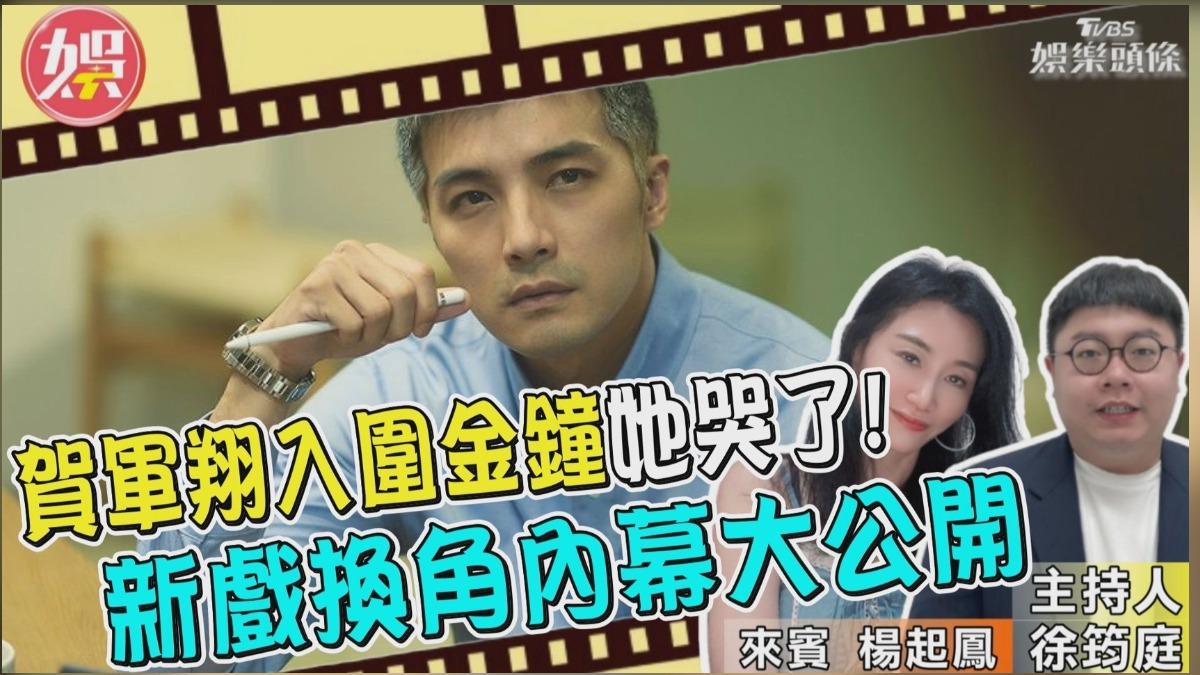 賀軍翔入圍金鐘她哭了！新戲換角《娛樂頭條》內幕大公開