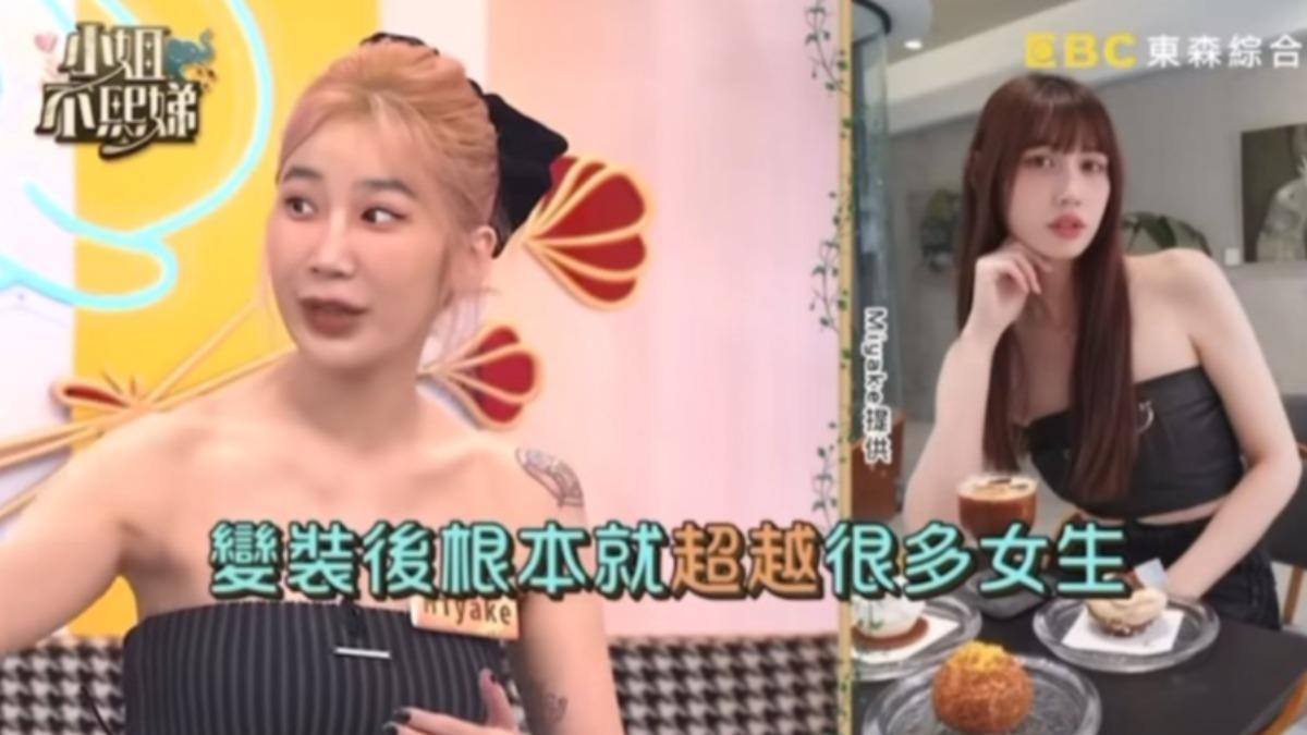 小S節目出事!「男變裝正妹」遭班底強迫出櫃 《不熙娣》刪片段道歉