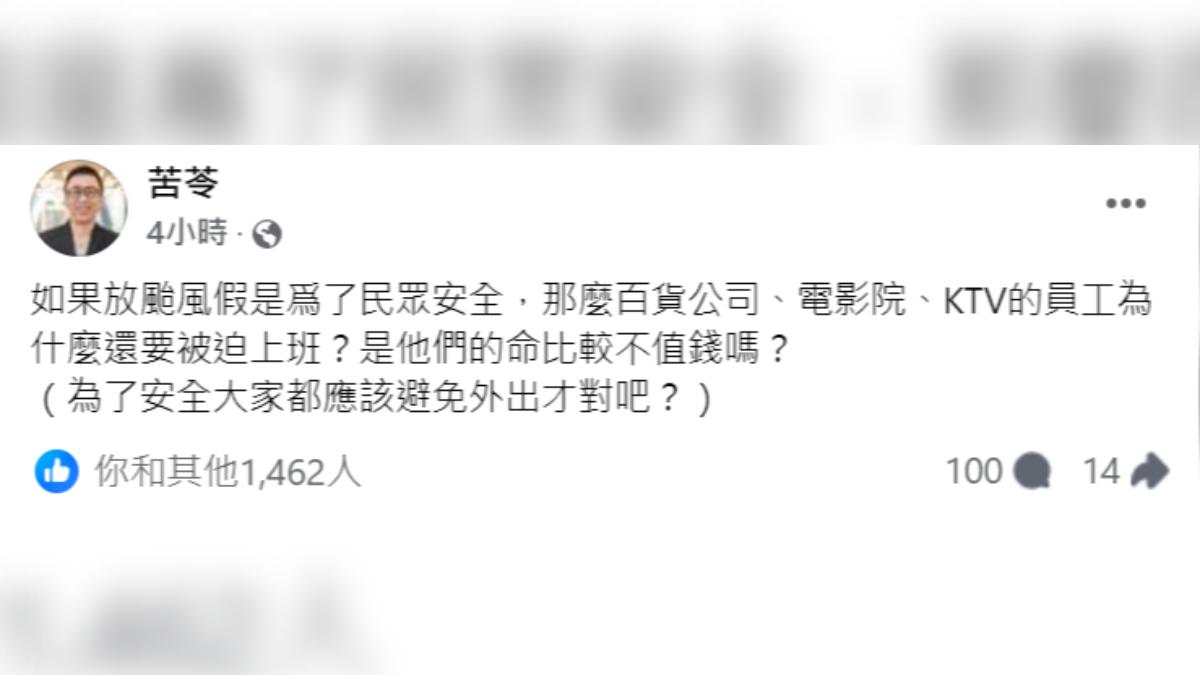 苦苓質疑明明颱風假是為了民眾安全,為何不少服務業的員工還得被迫上班。(圖/翻攝自苦苓臉書)