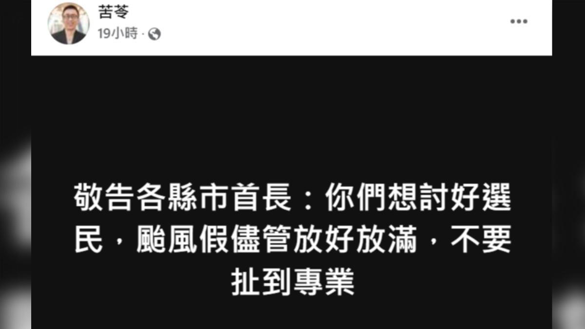 苦苓勸各縣市政府放颱風假。(圖/翻攝自苦苓臉書)
