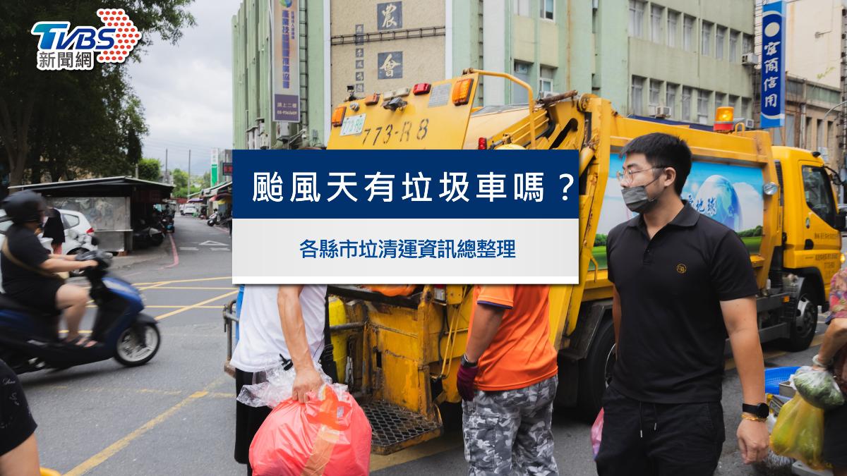 颱風假有垃圾車嗎?全台縣市10/31垃圾清運資訊總整理