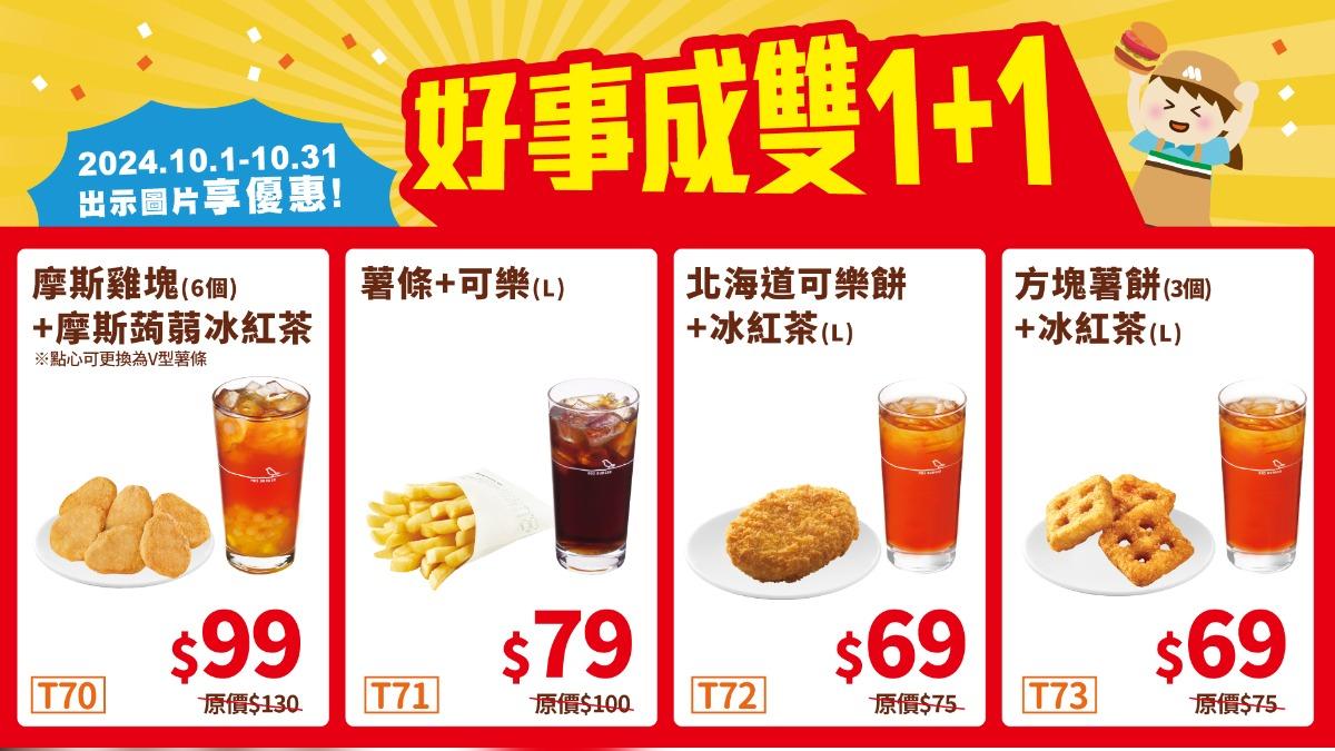 摩斯漢堡10月「好事成雙1+1」優惠。(圖/翻攝自摩斯官網)