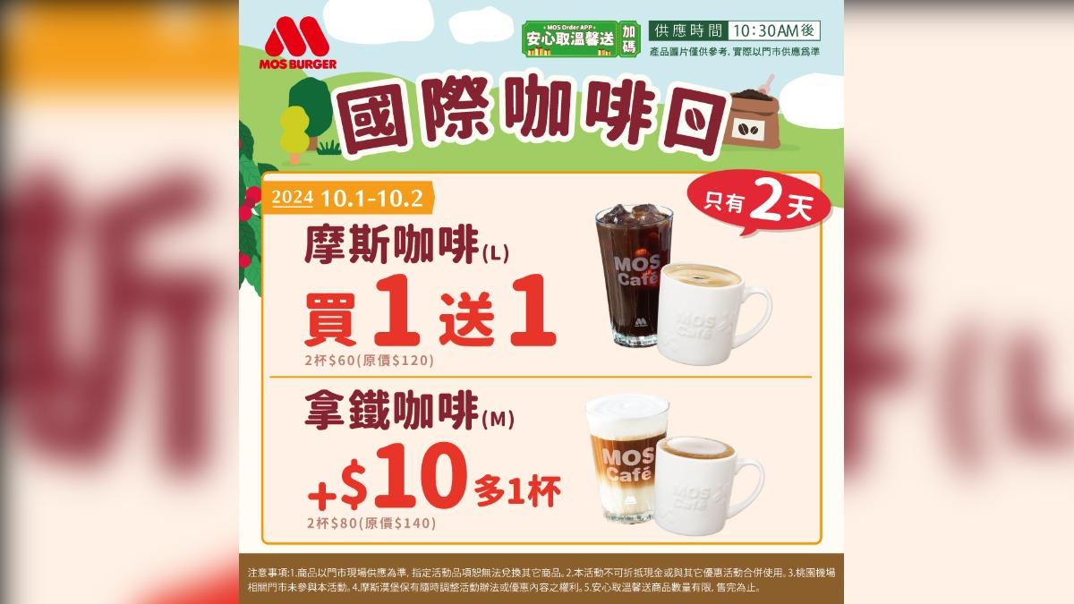今明二日(10/1、10/2),摩斯咖啡買一送一。(圖/翻攝自摩斯臉書粉專)