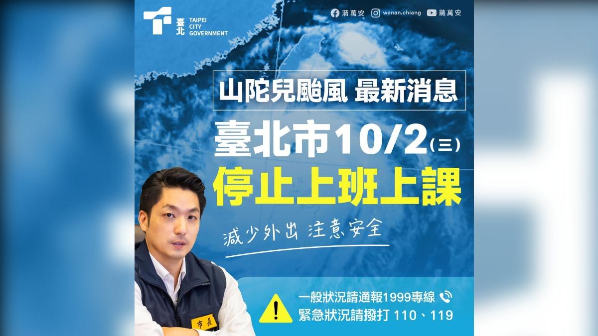 北市10/2颱風假!蔣萬安臉書狂湧「帥」字:有萬安心就安