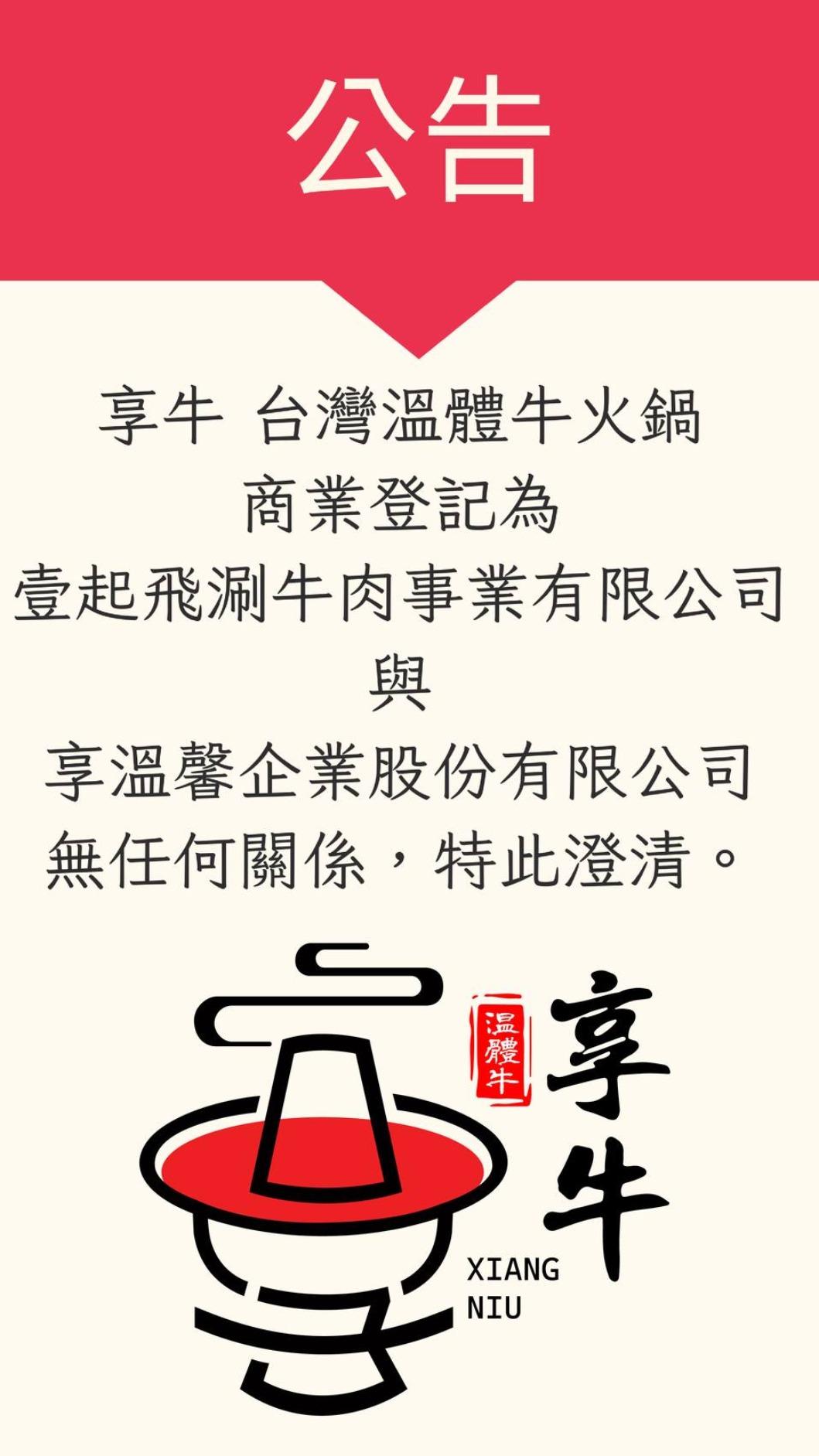 享牛火鍋發聲明。(圖/翻攝自享牛臉書)
